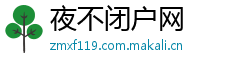 夜不闭户网